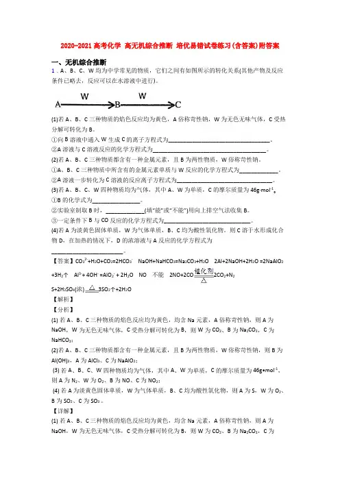 2020-2021高考化学 高无机综合推断 培优易错试卷练习(含答案)附答案