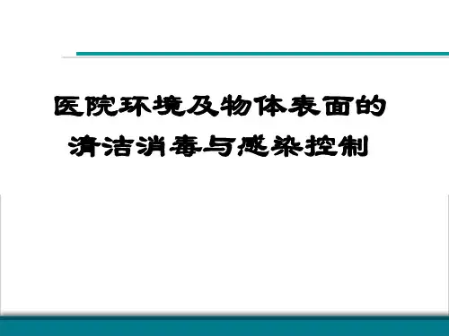 医院环境物体表面清洁消毒与感染控制