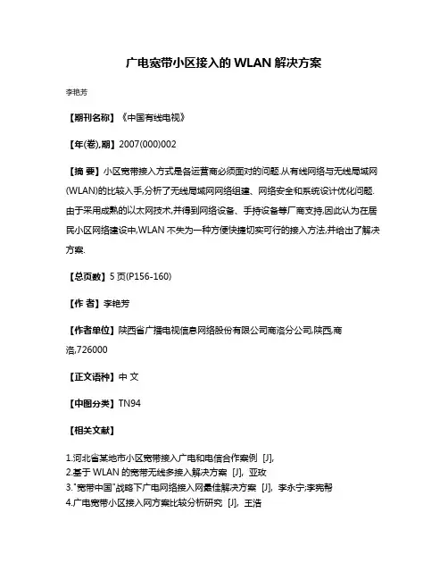 广电宽带小区接入的WLAN解决方案