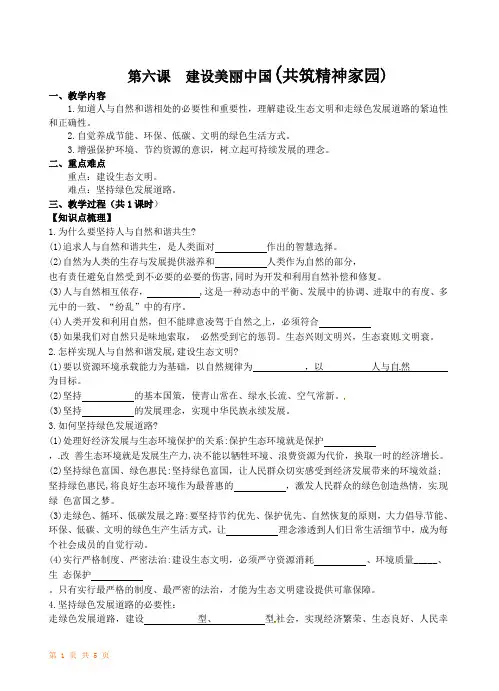 J九年级道德与法制第六课  建设美丽中国(共筑精神家园)教学设计-优质教案