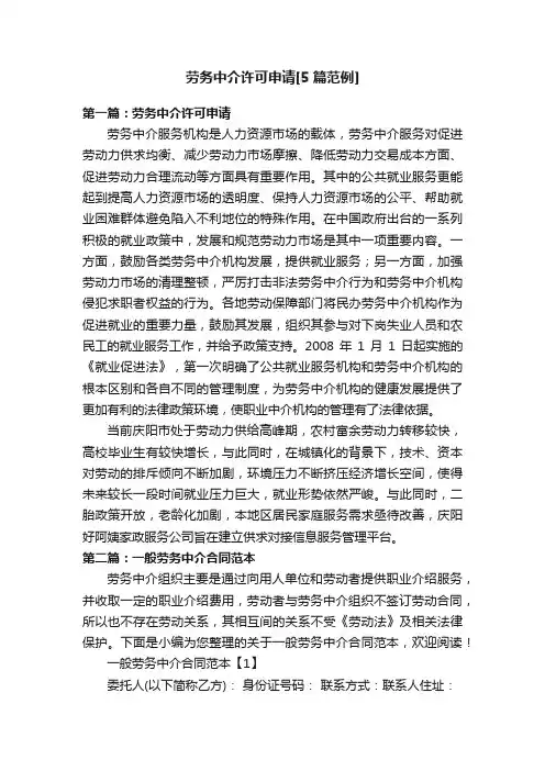 劳务中介许可申请[5篇范例]
