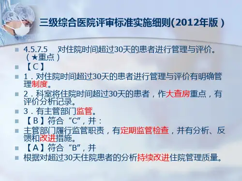 住院超过30天患者管理规定