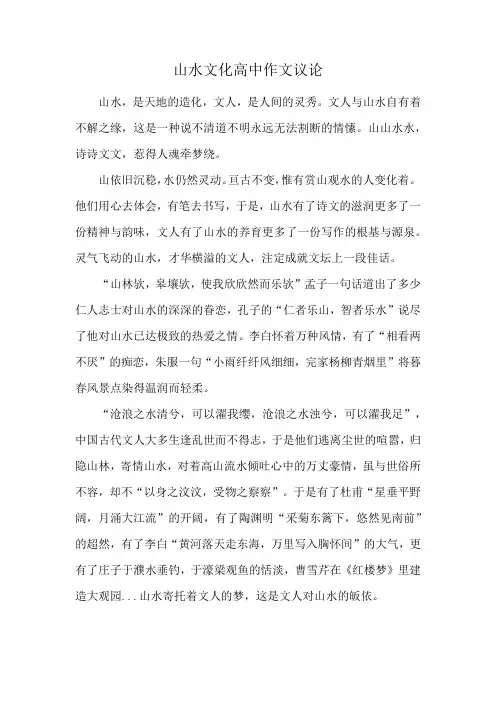 山水文化高中作文议论