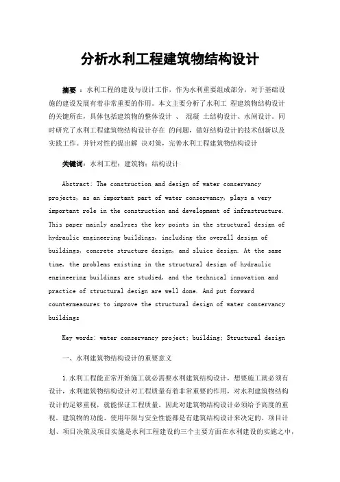 分析水利工程建筑物结构设计