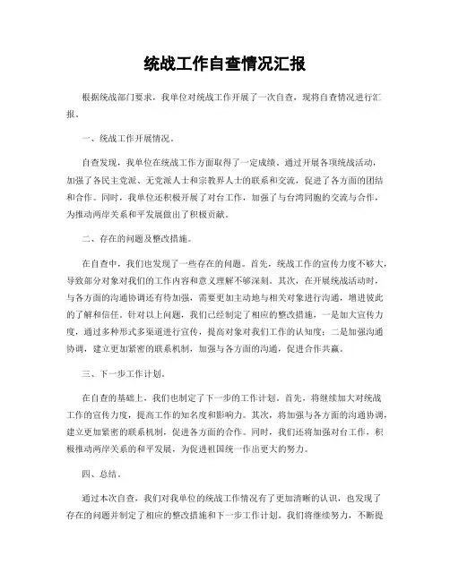 统战工作自查情况汇报