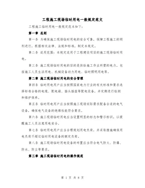 工程施工现场临时用电一般规定范文(4篇)