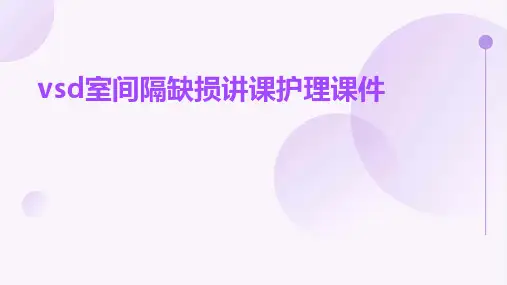 VSD室间隔缺损讲课护理课件