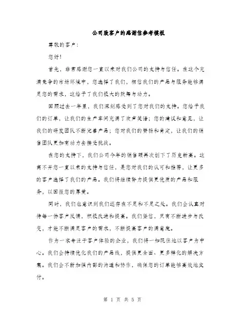 公司致客户的感谢信参考模板（3篇）