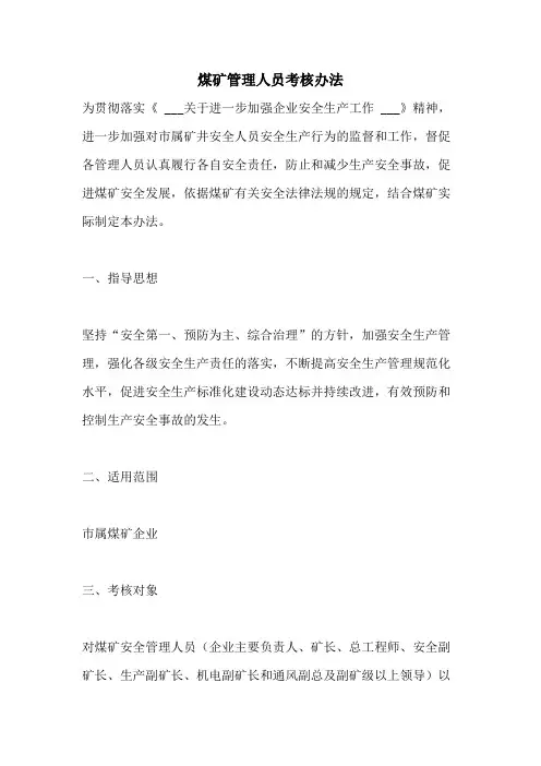 煤矿管理人员考核办法
