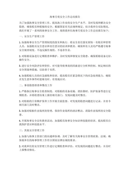 海事月度安全工作总结报告