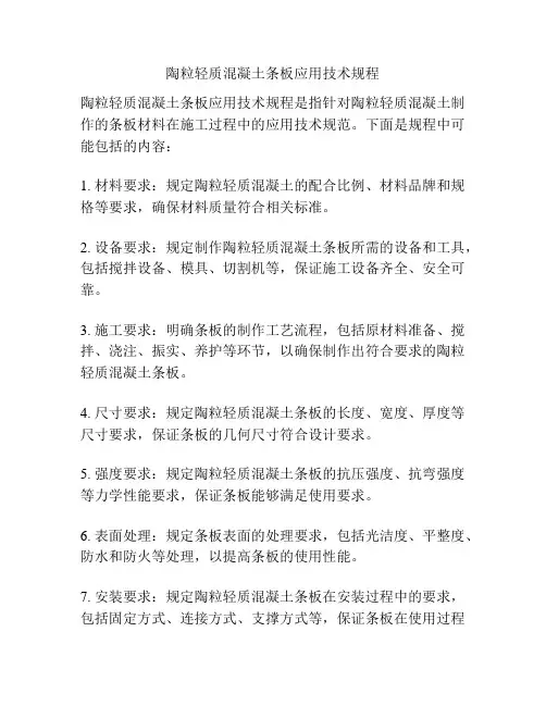 陶粒轻质混凝土条板应用技术规程