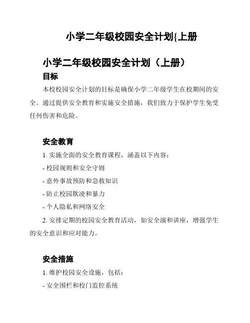 小学二年级校园安全计划{上册