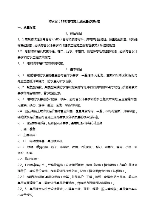 防水层(SBS)卷材施工及质量验收标准