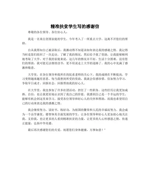 精准扶贫学生写的感谢信