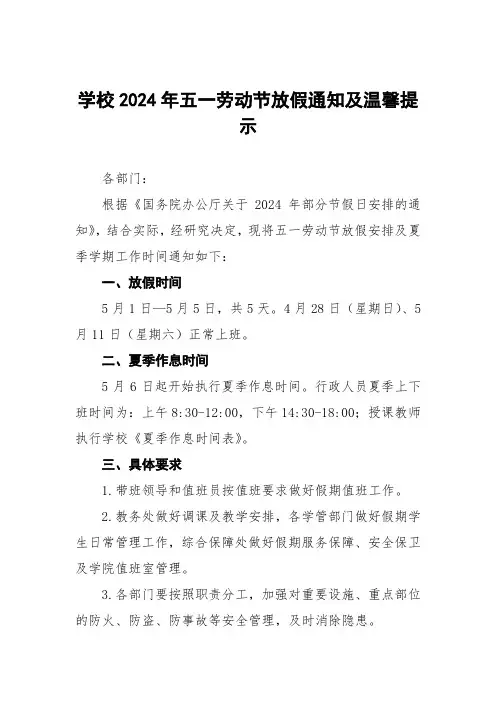 四篇学校关于2024年五一劳动节放假安排和执行夏季作息时间的通知