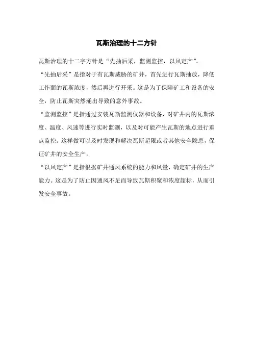 瓦斯治理的十二方针