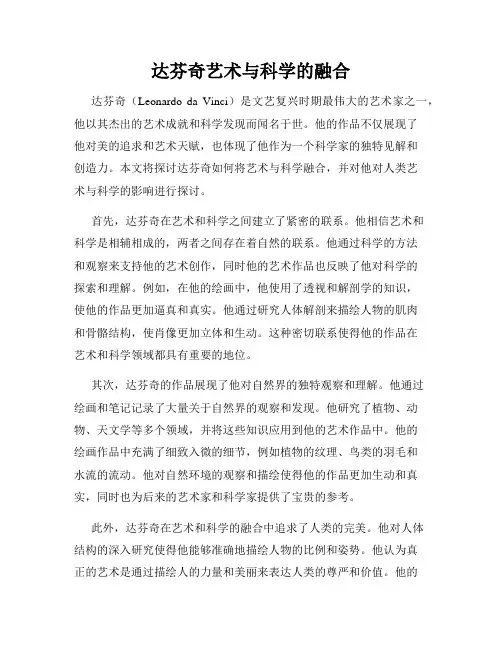 达芬奇艺术与科学的融合
