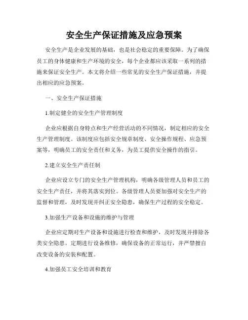 安全生产保证措施及应急预案
