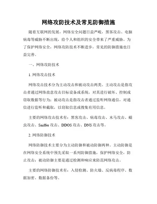 网络攻防技术及常见防御措施