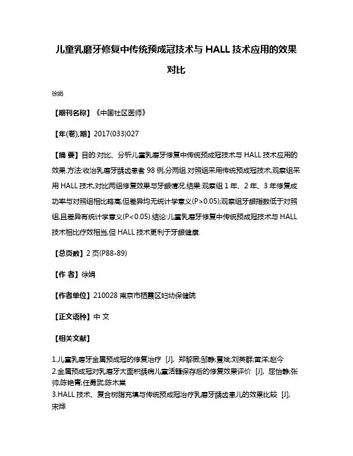 儿童乳磨牙修复中传统预成冠技术与HALL技术应用的效果对比