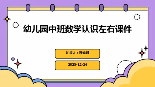 幼儿园中班数学认识左右课件