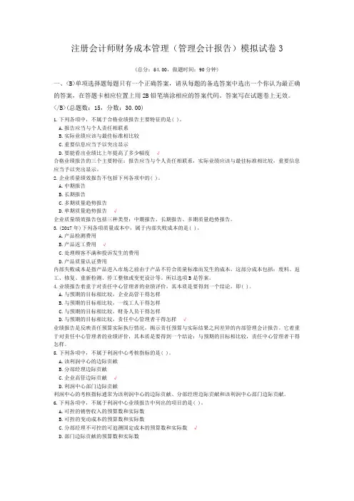 注册会计师财务成本管理(管理会计报告)模拟试卷3