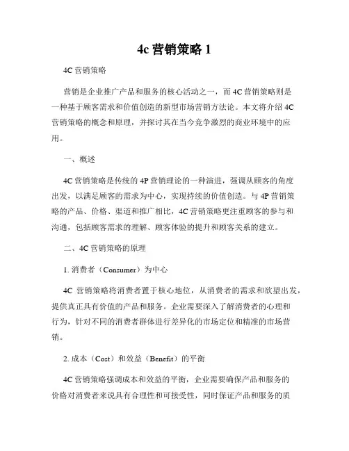4c营销策略1