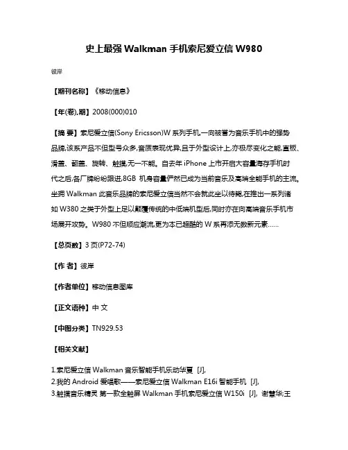 史上最强Walkman手机  索尼爱立信W980
