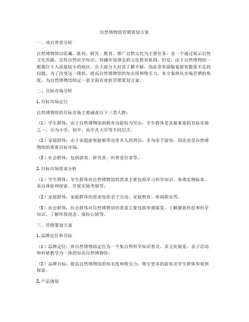 自然博物馆营销策划方案