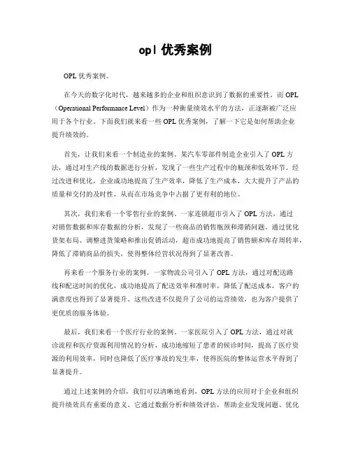 opl优秀案例