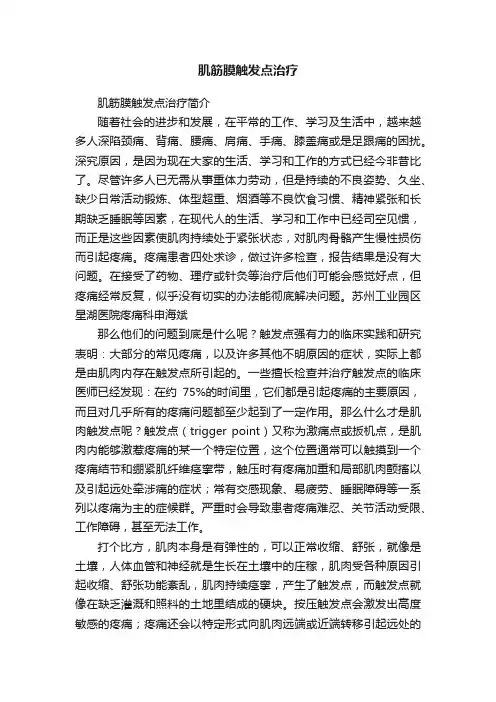 肌筋膜触发点治疗