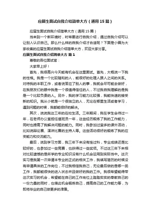 应届生面试自我介绍简单大方（通用15篇）