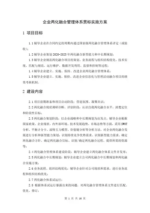 企业两化融合管理体系贯标实施方案