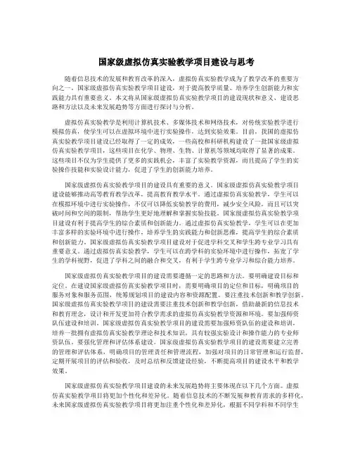 国家级虚拟仿真实验教学项目建设与思考