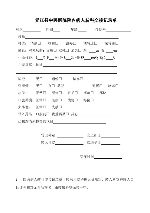 医院院内病人转科交接记录单