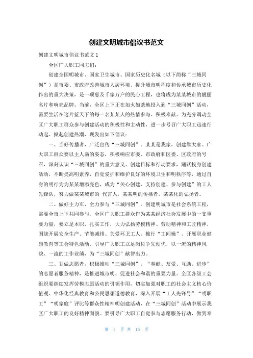 创建文明城市倡议书范文