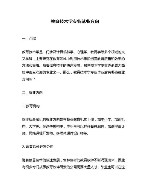 教育技术学专业就业方向