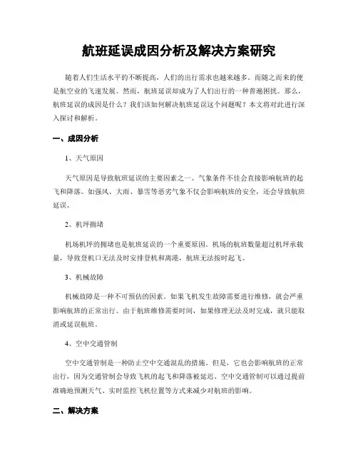航班延误成因分析及解决方案研究