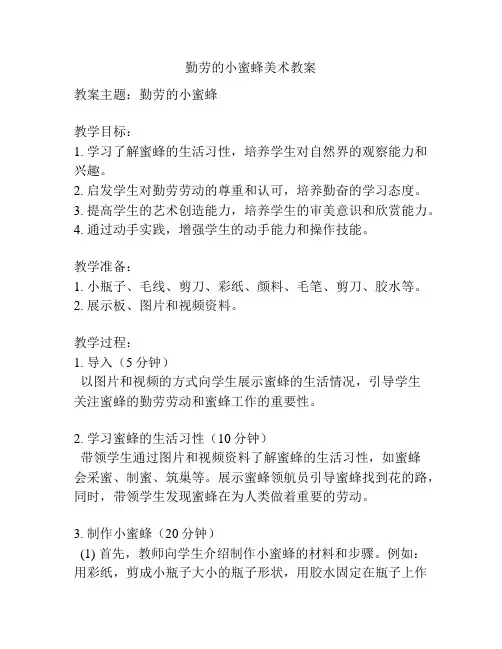 勤劳的小蜜蜂美术教案