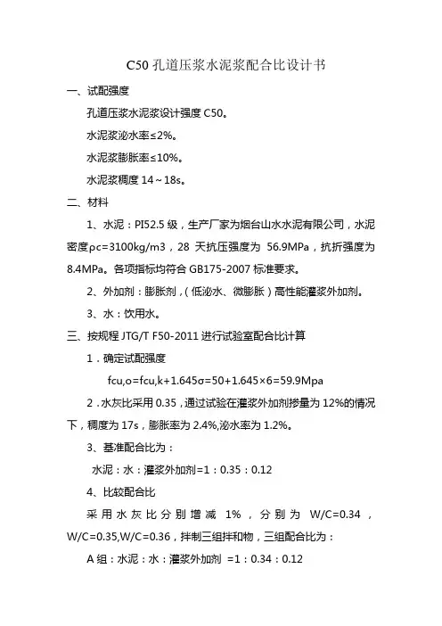 孔道压浆配合比设计