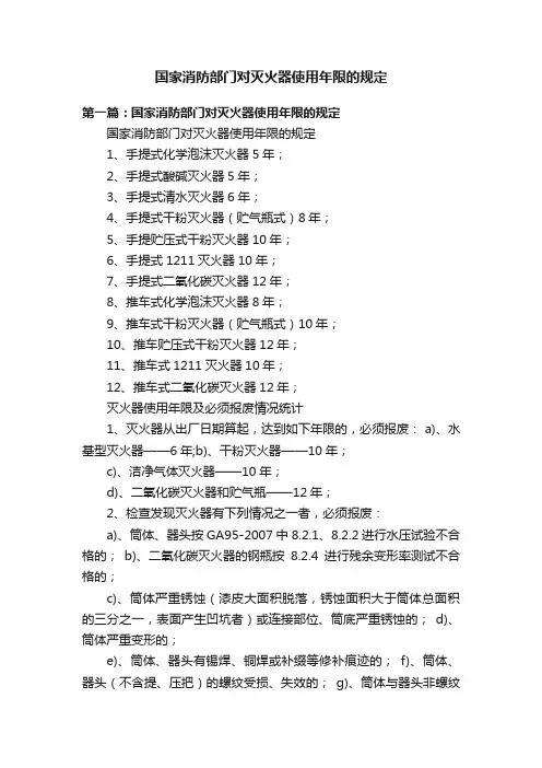 国家消防部门对灭火器使用年限的规定