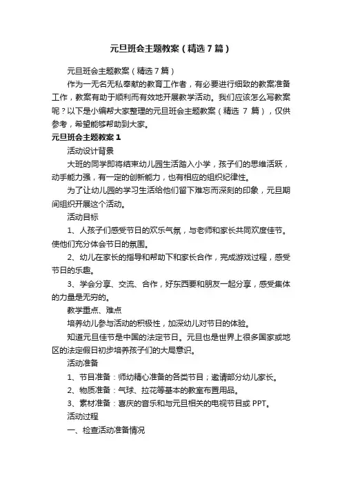元旦班会主题教案（精选7篇）