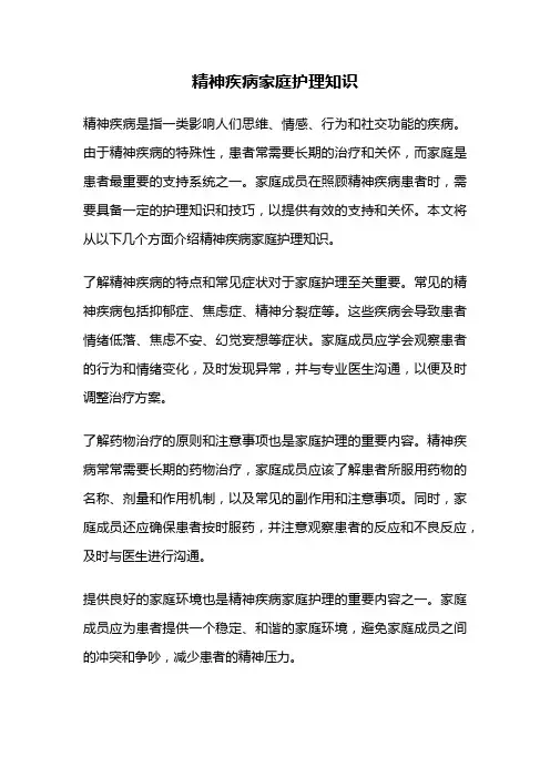 精神疾病家庭护理知识
