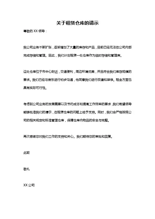 关于租赁仓库的请示