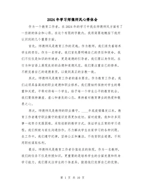 2024年学习师德师风心得体会(4篇)