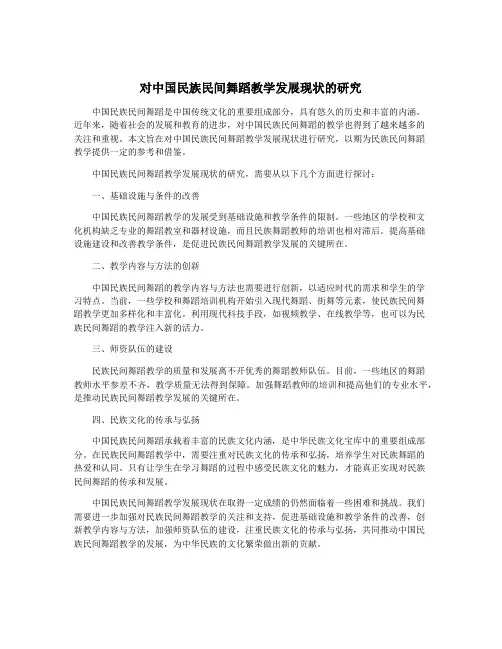 对中国民族民间舞蹈教学发展现状的研究