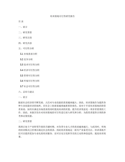 培训基地可行性研究报告