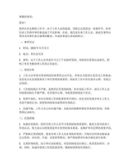 行政单位忘记签到检讨书