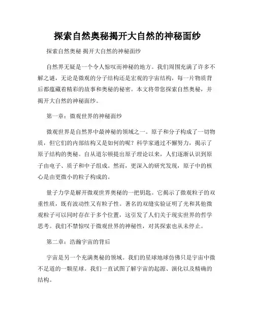 探索自然奥秘揭开大自然的神秘面纱