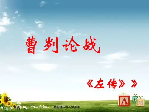九年级语文下册第五单元第19课曹刿论战课件1鲁教版五四制